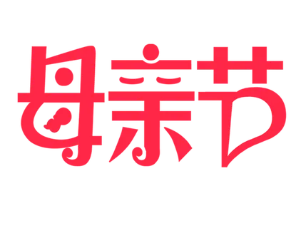 母亲节红色创新字体变形艺术字体