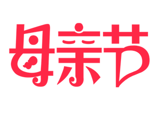 母亲节红色创新字体变形艺术字体
