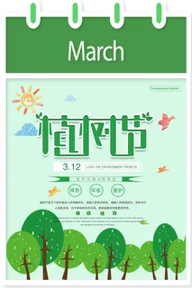 植树节海报插画312