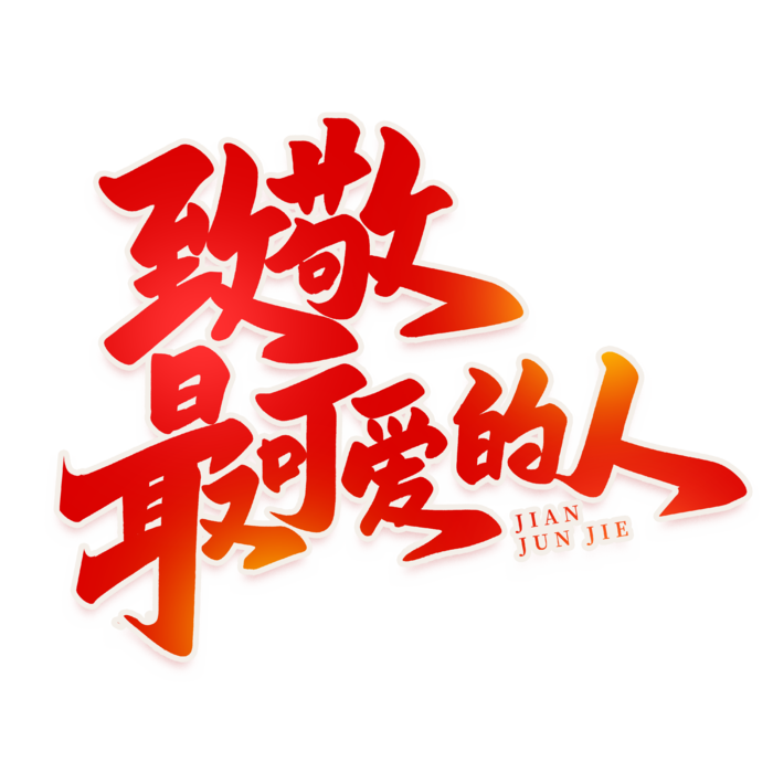 建军节艺术字