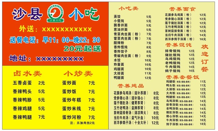 沙县小吃价目表cdr矢量模版下载