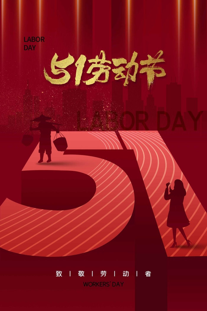 劳动节 劳动节节日活动