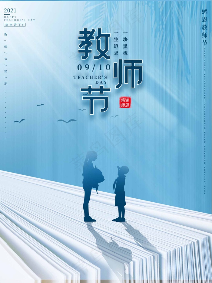 教师节 教师节海报psd模版下载