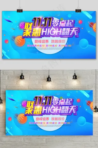 聚惠双十一嗨购乐翻天促销展板