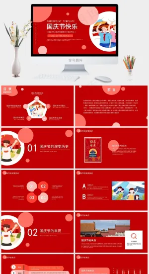 国庆节快乐课件ppt模版预览图