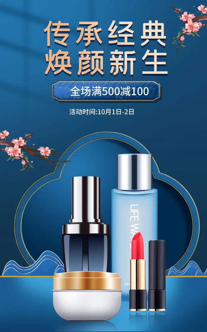 化妆品电商直播公众号店铺装修海报psd模版下载