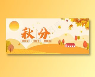 秋分 秋天 秋分海报 立秋海报 秋分促销 秋天海报设计