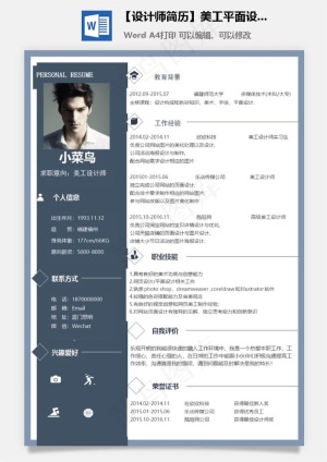 【设计师简历】美工平面设计求职简历模板预览图