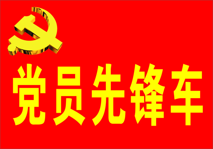 党员先锋车海报  先锋车   党员  党徽  金色党徽cdr矢量模版下载