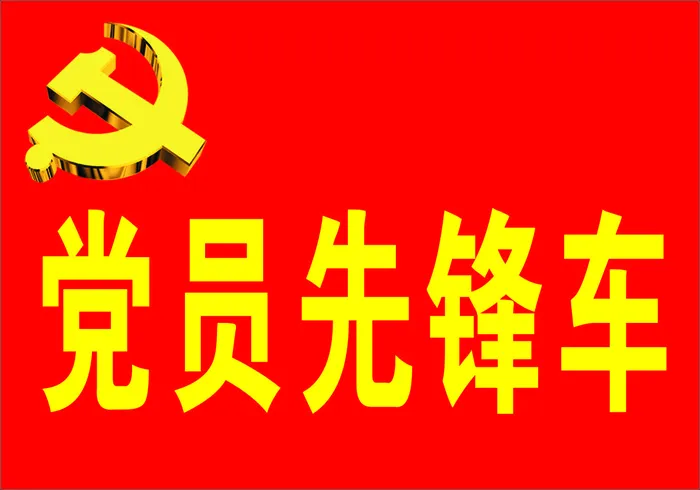 党员先锋车海报  先锋车   党员  党徽  金色党徽cdr矢量模版下载