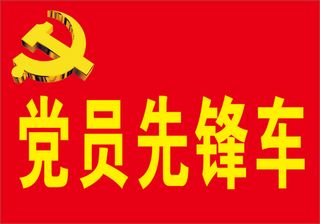 党员先锋车海报  先锋车   党员  党徽  金色党徽