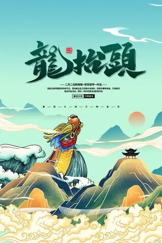 龙抬头 龙抬头促销