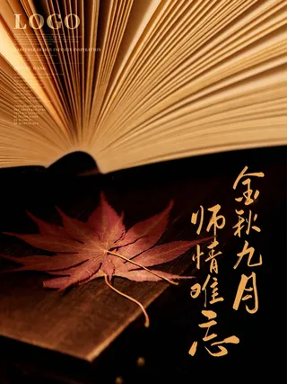 教师节 教师节海报 教师节背景