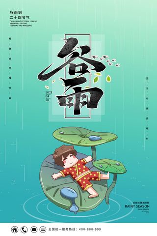 谷雨二十四节气海报设计