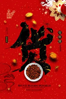 新年春节不打烊年货节海报宣传海报展板广告设计