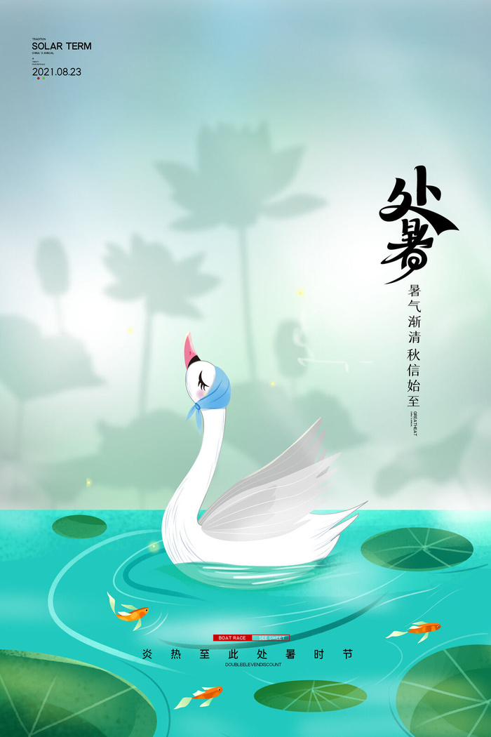 简约清新中国二十四节气处暑节气海报