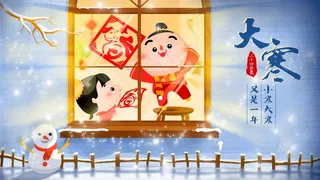 e惠农商大寒壁纸