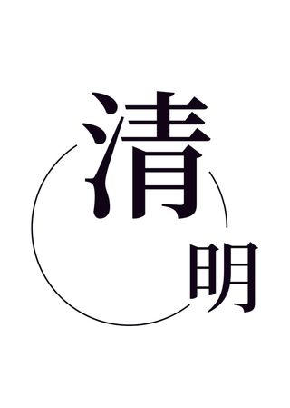 简约清明节字体设计