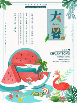 二十四节气大暑海报