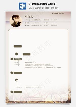 时尚单车通用简历模板预览图