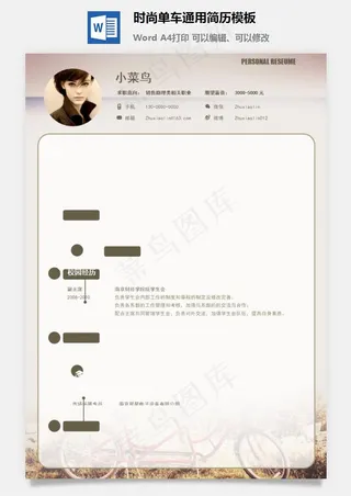 时尚单车通用简历模板