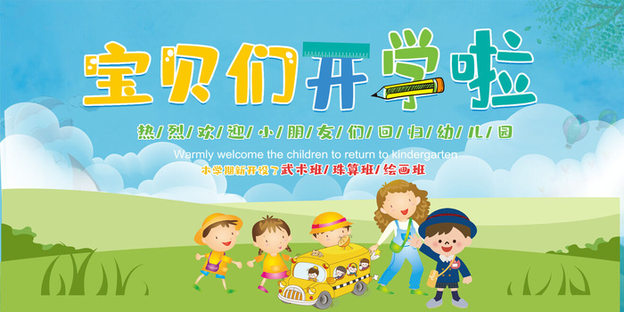 幼儿园开学拉psd模版下载