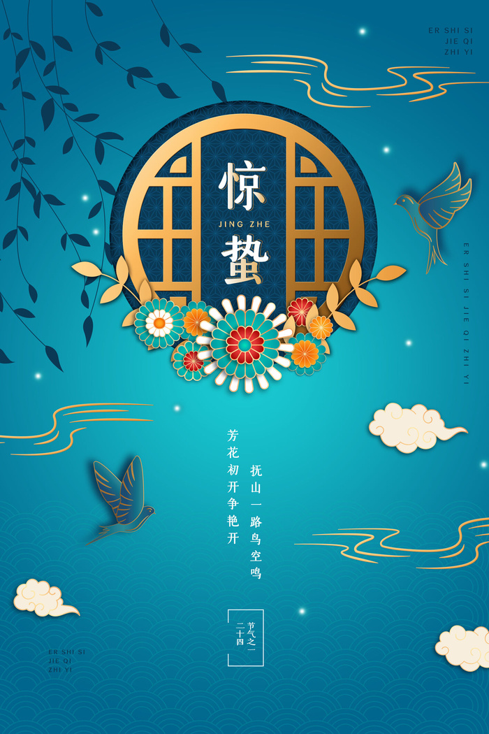 惊蛰