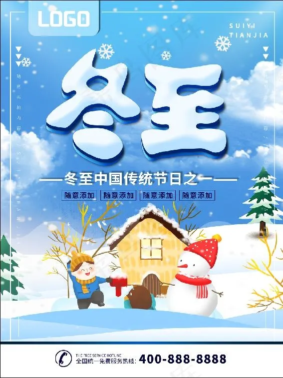 冬至唯美插画psd模版下载