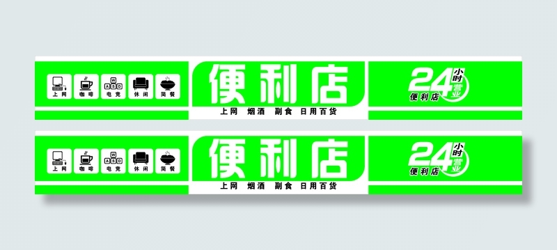 24小时 便利店灯箱cdr矢量模版下载