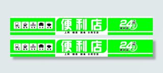 24小时 便利店灯箱