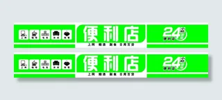 24小时 便利店灯箱