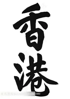 香港书法艺术字体素材