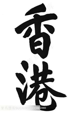 香港书法艺术字体素材