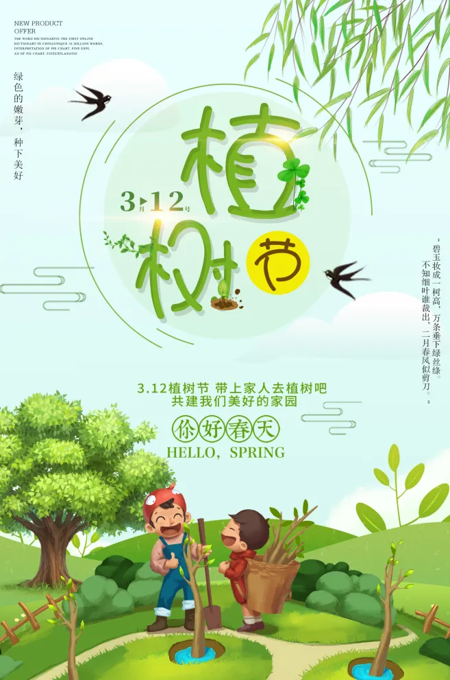植树节海报插画312