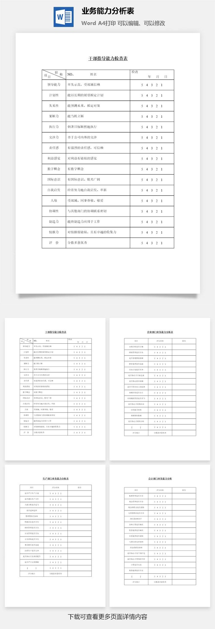 业务能力分析表word模板