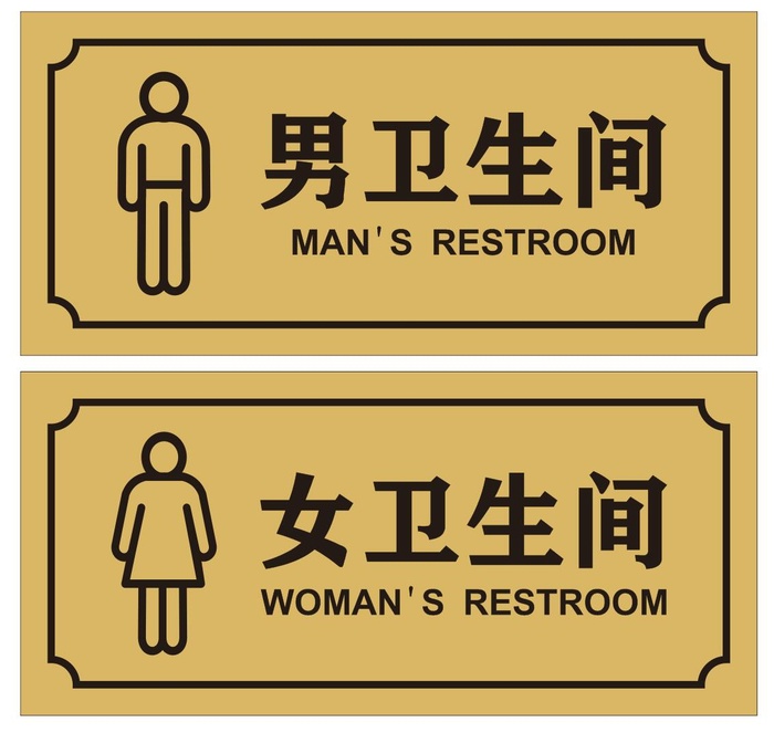 矢量男女卫生间提示牌cdr矢量模版下载