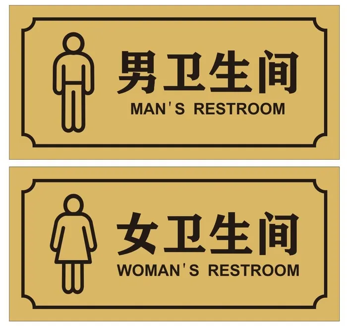矢量男女卫生间提示牌cdr矢量模版下载