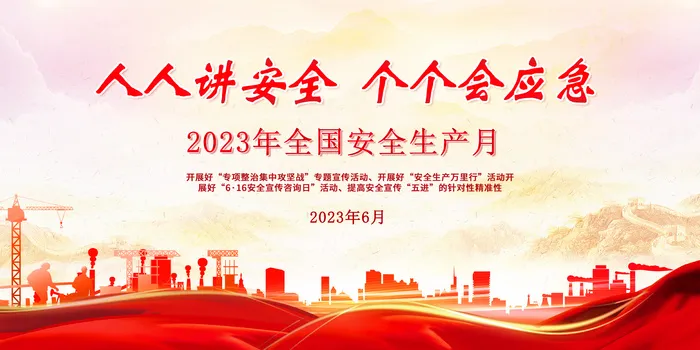 人人讲安全,个个会应急psd模版下载