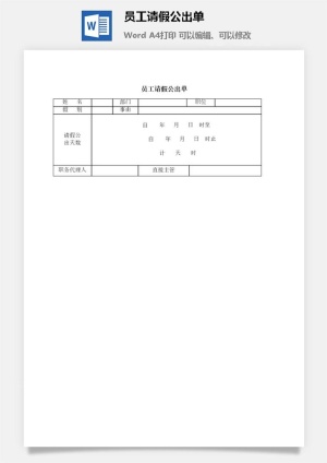 员工请假公出单word模板