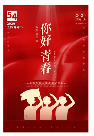 54五四青年节正能量奋斗青春理想PSD分层海报展板模板设计素材