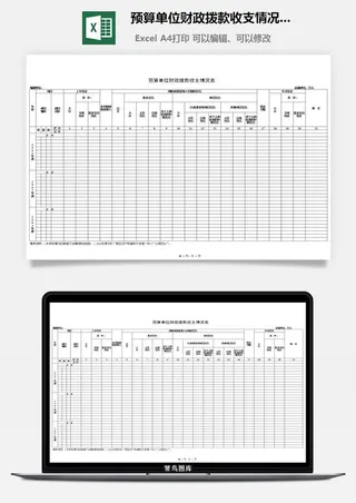 预算单位财政拨款收支情况表excel模板