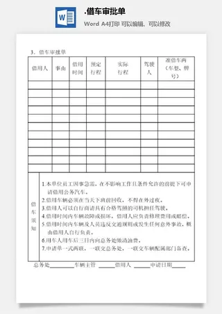 借车审批单企业车辆管理表格