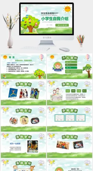 小学生自我介绍PPT模板预览图