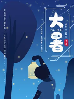 传统节气大暑海报