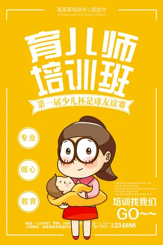 专业育儿师培训班海报PSD素材