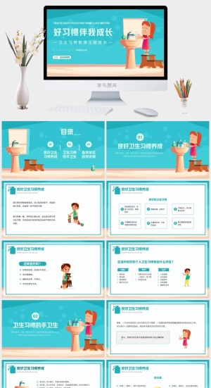 中小学主题班会养成好习惯预览图