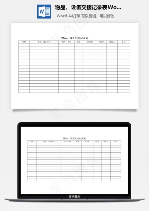 物品、设备交接记录表Word文档