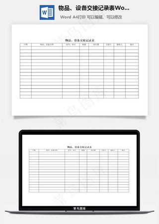物品、设备交接记录表Word文档