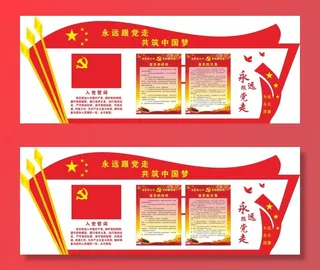 54--永远跟党走共筑中国梦党建文化墙