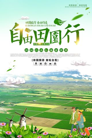 自由田园行旅游出行环保宣传海报